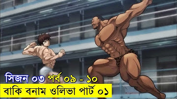 বাকি হানমা (২০২১) সিজন ০৩ পর্ব ০৯ - ১০ Random Animation | Random Video channel