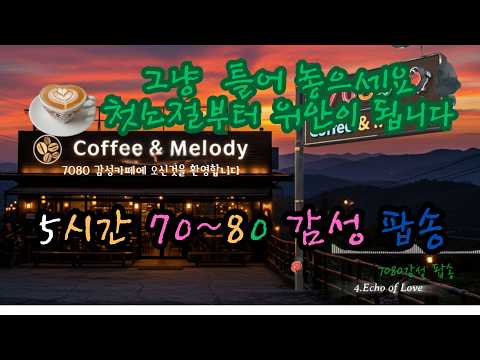 5시간 무손실 고음질 매장 팝송 그냥 틀어만 놓아도 좋은 팝송 중간 광고없음 7080 영업장에서 사용가능 커피 한잔과 같이 하는 치유음악