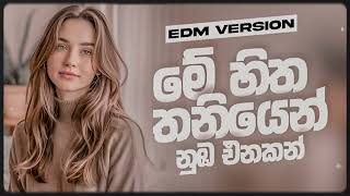Me Hitha Thaniyen     edm Chill Remix  Mix By Nimaa