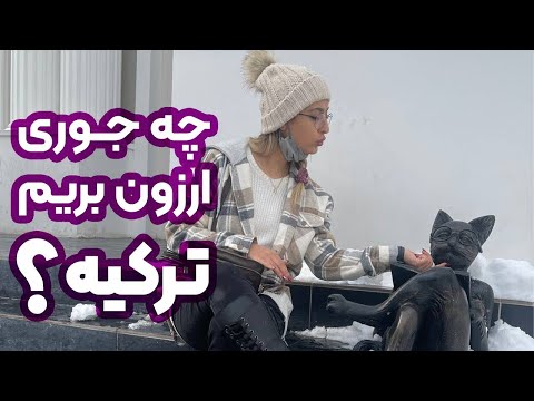 راهنمای سفر ارزان به استانبول ترکیه کجاها بگردیم و خرید کنیم