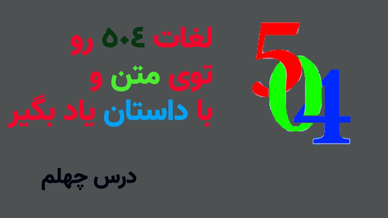 لغات درس 40 کتاب 504 در قالب داستان و متون اکادمیک