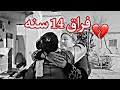 شعور صعب التقت في اختي بعد 14سنه 