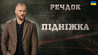 картинка: ПІДНІЖКА | РЕЧДОК 2025 #речдок #детектив