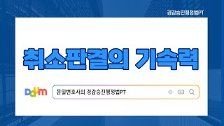 31. 취소판결의 기속력 문일변호사