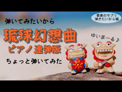 琉球幻想曲〜ピアノ連弾版〜/伊藤康英【弾いてみたいからシリーズ】