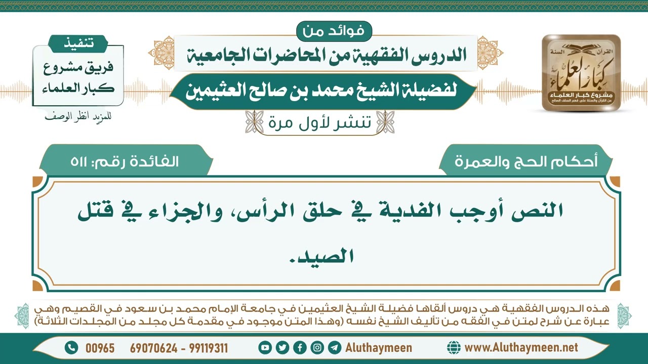 511- النص أوجب الفدية في حلق الرأس، والجزاء في قتل الصيد. II ابن عثيمين