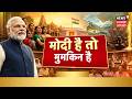 12 Years Of Modi Government: मोदी हैं तो मुमकिन है, विकास को दी अविश्वसनीय रफ्तार | BJP | Top News |