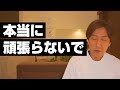 頑張らなくていい【頑張ってはダメな理由】