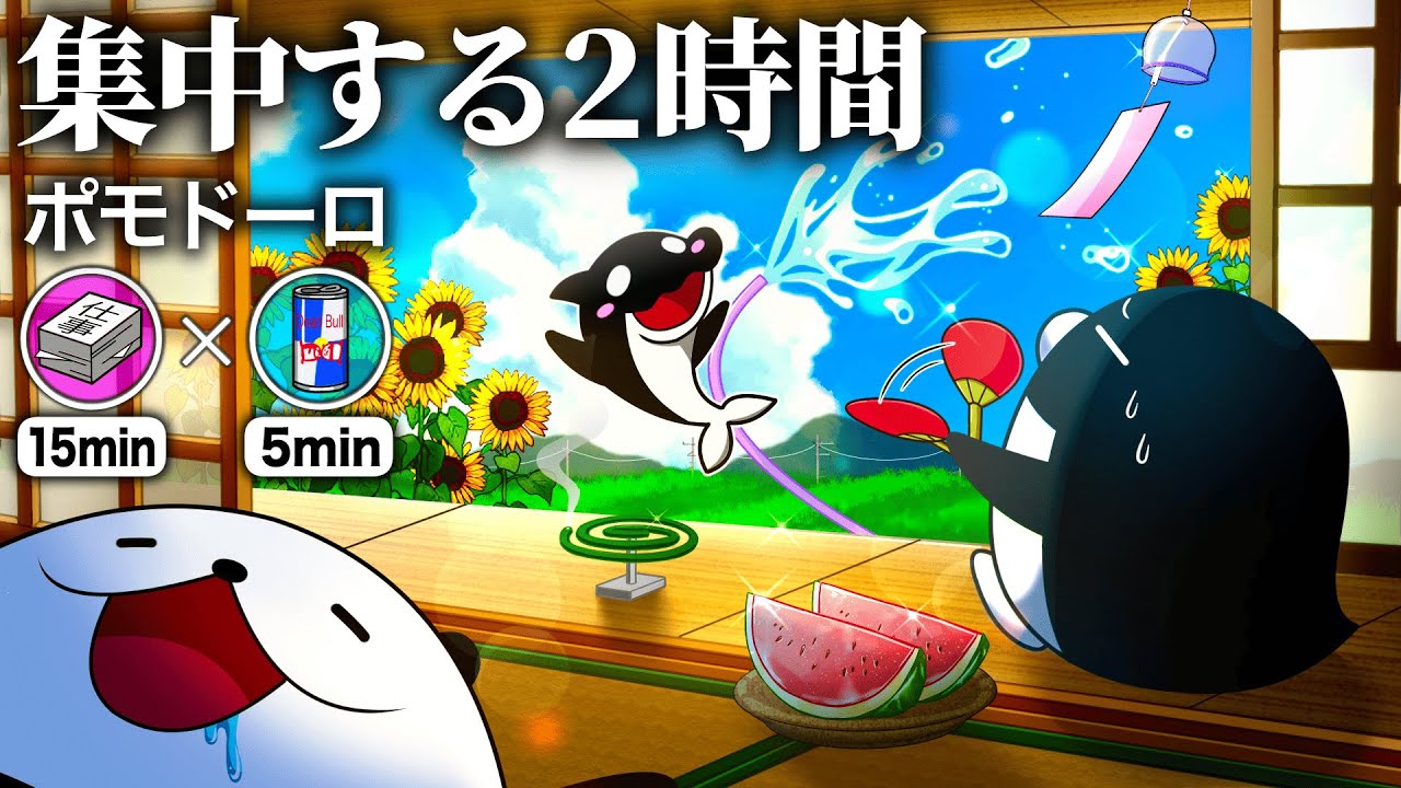【作業用ポモドーロ】社畜と一緒に超集中する2時間【途中広告なし】