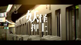 Oshiage Yokai [Video Included Version]