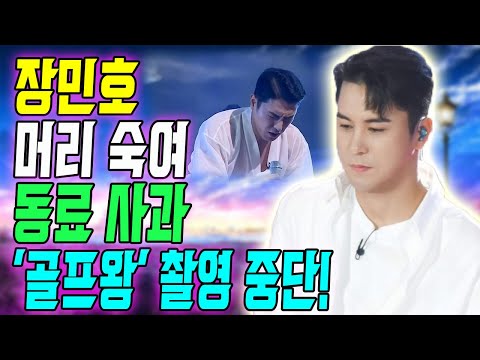 속보! '오늘은 골프왕' 촬영장에서 장민호가 뜻밖에 동료와 선배들에게 머리 숙여 사과해야 한 이유는? "모두가 내 탓이다!"... 출영 중단→결방?
