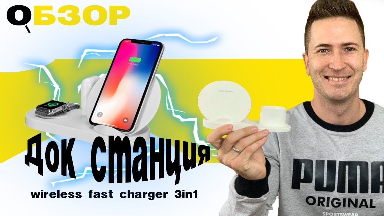 БЕСПРОВОДНАЯ ЗАРЯДКА wireless fast charger 3in1. Зарядная станция. Обзор беспроводной зарядки 3 в 1.