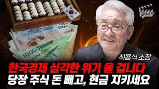 한국경제 심각한 위기 올 겁니다, 당장 주식 돈 빼고, 현금 지키세요 (최용식 소장)