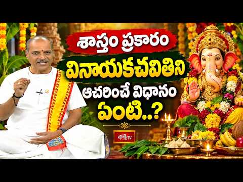 What is the Procedure to Observe Vinayaka Chavithi According to Shastras? | Vinayaka Chavithi Rit...