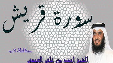 سورة قريش  بصوت الشيخ احمد بن على العجمى
