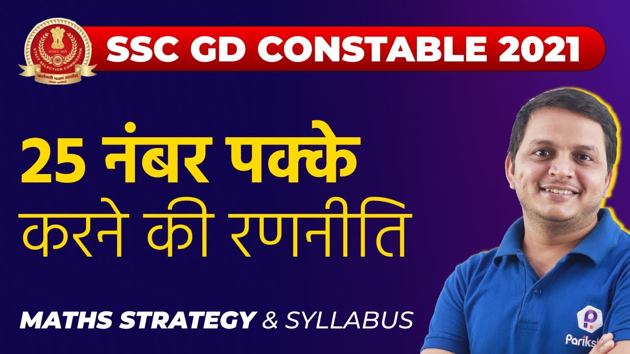 25 नंबर पक्के करने की रणनीति | SSC GD Constable 2021 | SSC GD Syllabus 2021 | SSC GD 2021