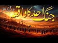 Battle of Uhud 625 AD | Ghazwa-e-Uhud Complete History | Turning Point After Badr
