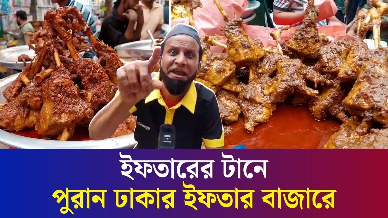 কাবাব, লাচ্চি আর জিলাপির হাঁক ডাকে মুখরিত পুরান ঢাকার ইফতার বাজার | Iftar Bazar | Old Dhaka