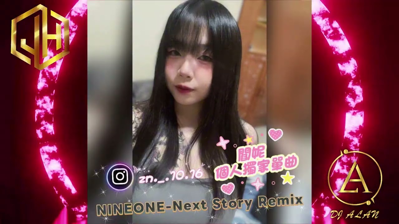2025新歌發佈🎶NINEONE-Next Story Remix🎶DJ緯翔Remix 《閻妮 個人獨家單曲》IG: zn._.10.16