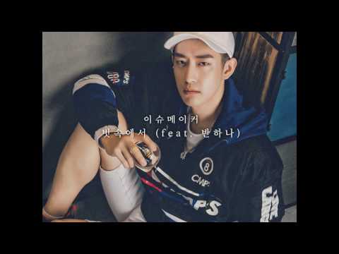 이슈메이커 - 빗속에서 (Feat. 반하나)