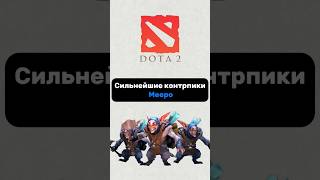 Контрпики Героя - Meepo Дота 2 #Дота #Дота2 #Dota #Dota2 #Meepo #Shorts