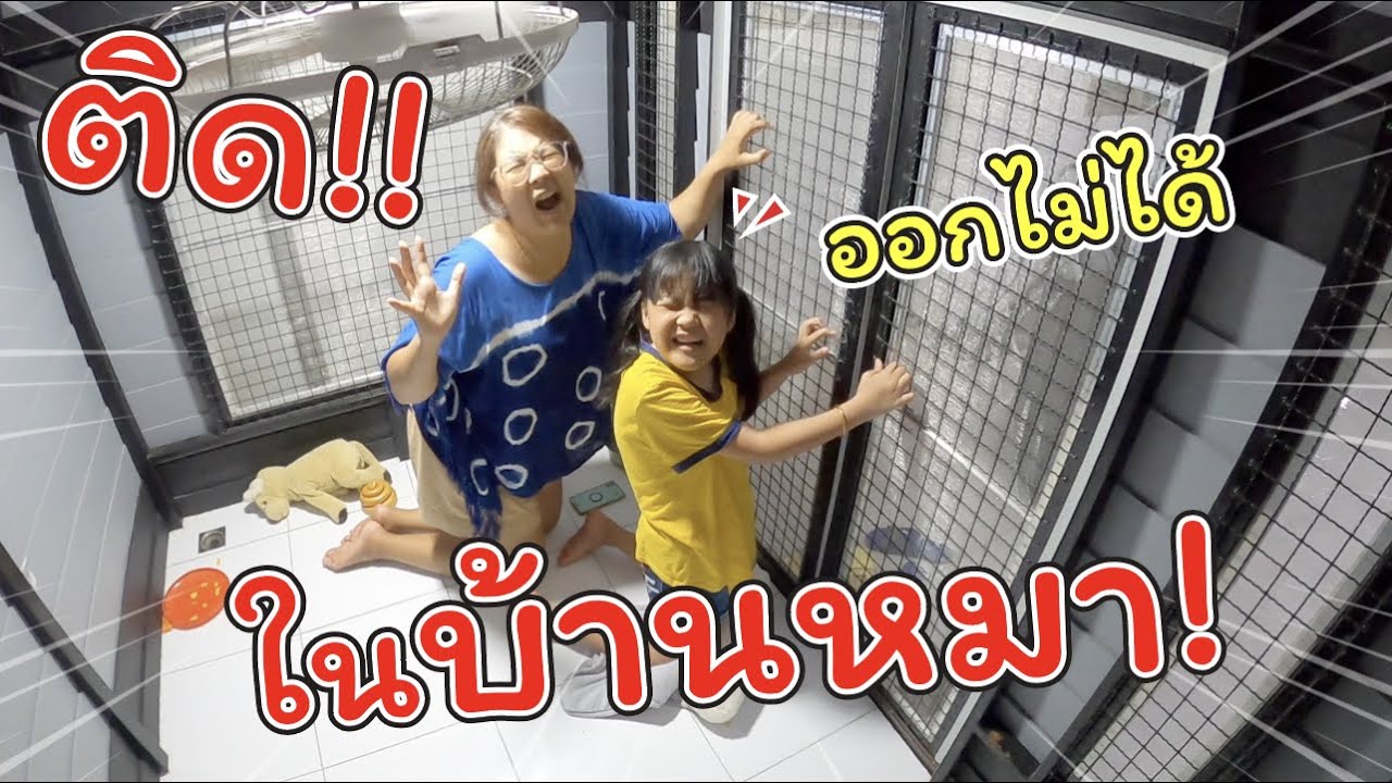 ติดอยู่ในบ้านหมา!! ออกไม่ได้ ทำยังไงดี! | ละครสั้นหรรษา | แม่ปูเป้ เฌอแตม Tam Story