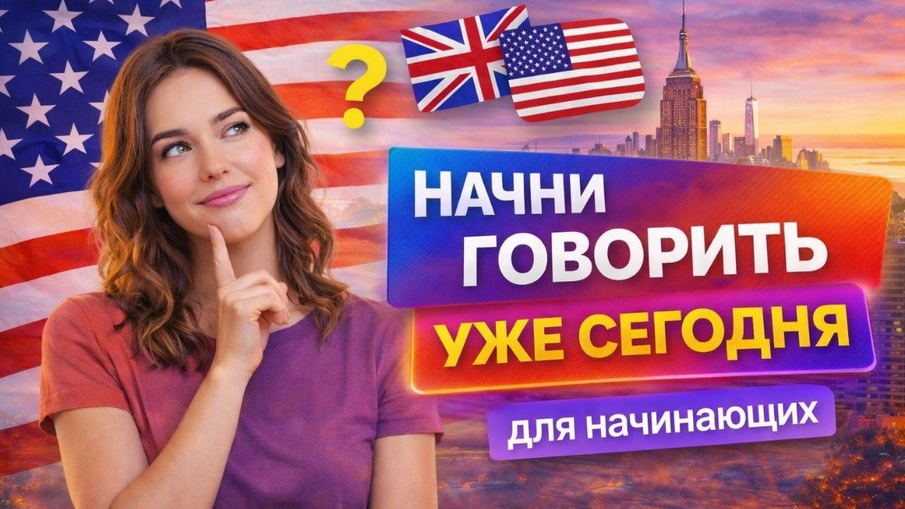 С этими 30 фразами ты заговоришь быстрее | Для начинающих