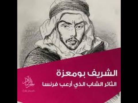 الشيخ بومعزة شهيد مغربي آخر بين المليون ونصف شهيد جزائري