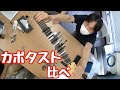 #7 カポタスト比べ