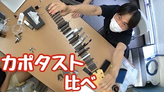 #7 カポタスト比べ