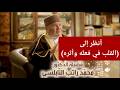 أنظر إلى القلب في فعله وأثره د محمد راتب النابلسي