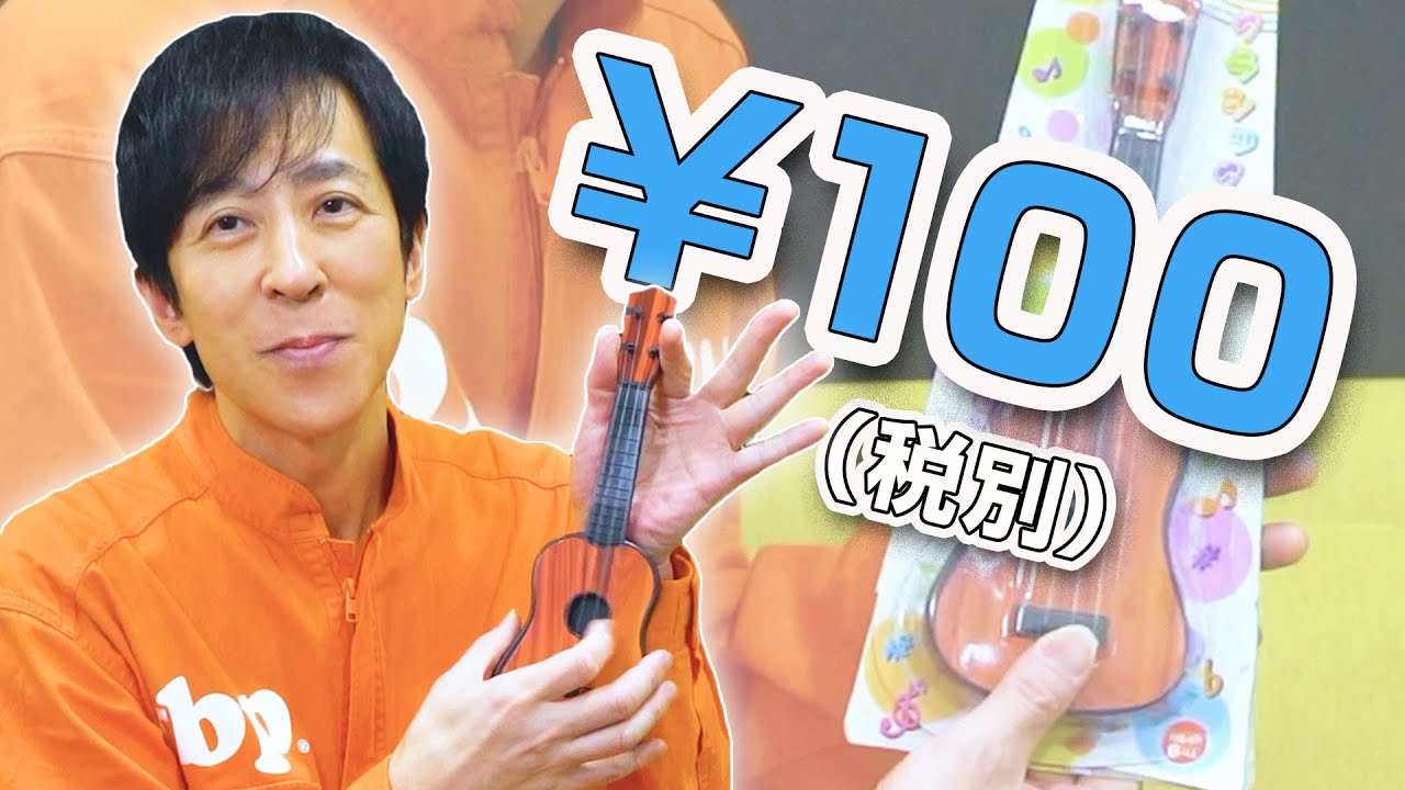 100均のおもちゃギター プロなら弾けるの Youtube