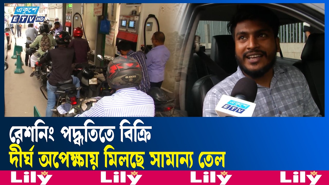 মধ্যপ্রাচ্যের যুদ্ধের প্রভাব, রাজধানীর সব পাম্পে যানবাহনের দীর্ঘ লাইন | Middle East | Ekushey TV