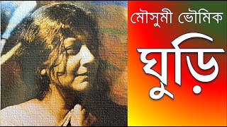Moushumi Bhowmik Ghuri মসম ভমক ঘড