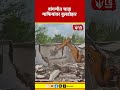 Ambernath | Vangani मध्ये चाळ माफियांवर बुलडोझर #marathinews #breakingnews