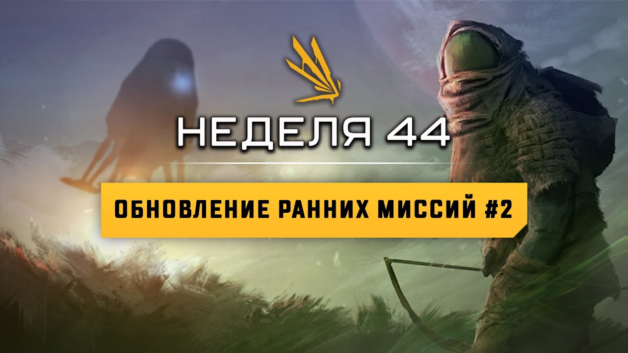 ICARUS | Обсуждение обновления 44 недели | Улучшение стартовых миссий #2 | Ждем открытый мир | 🐻