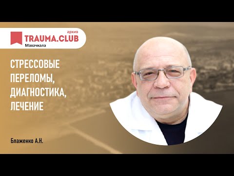 Стрессовые переломы, диагностика, лечение