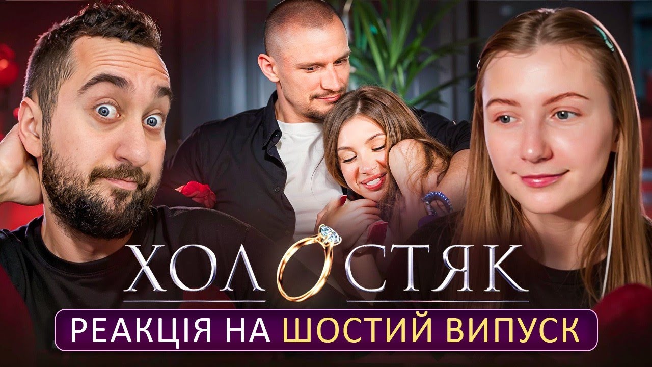 ВАХНИЧ дивиться ХОЛОСТЯК 14 сезон 6 випуск