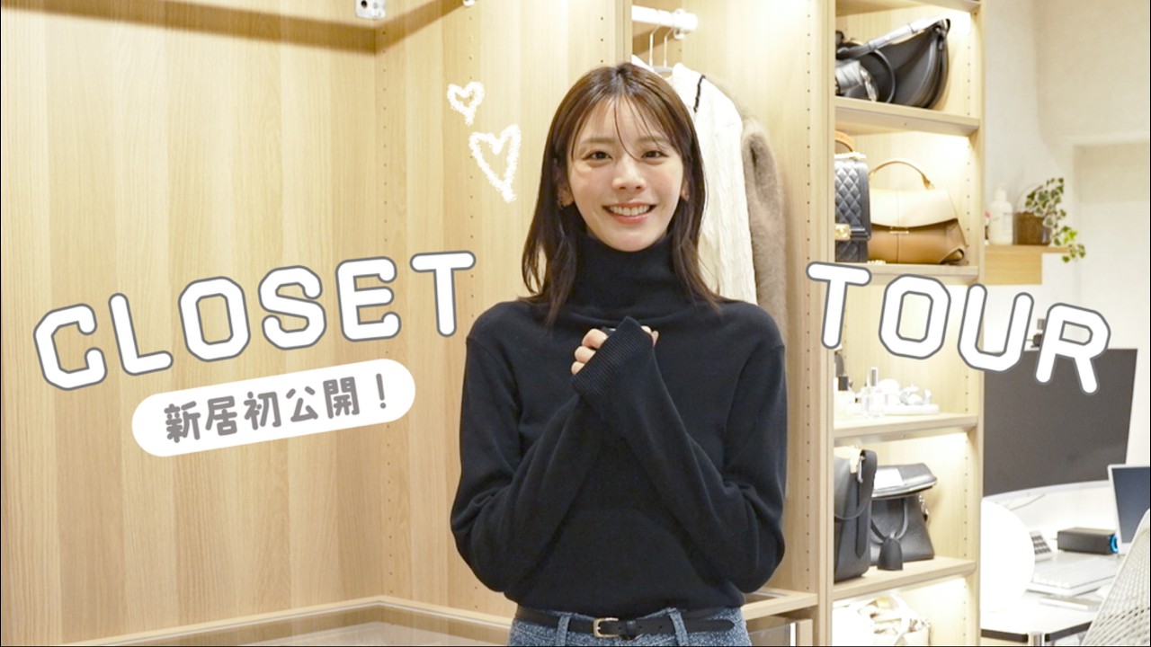 新居クローゼット初公開!30歳モデル貴島明日香、私服の収納全部見せます