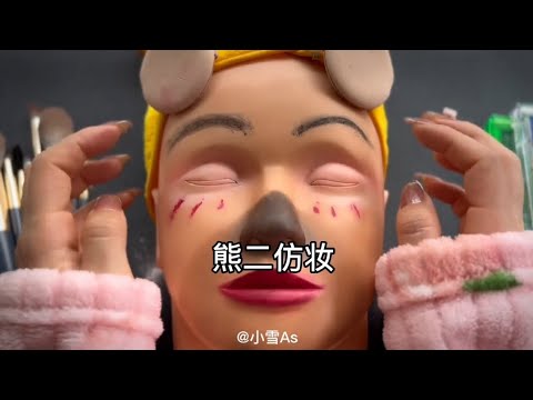 ASMR【 声控助眠】 -小雪As |来躺好,给你画个熊二仿妆,轻柔人声,画面丝滑解压#asmrsounds #asmr助眠 #asme声控 ...