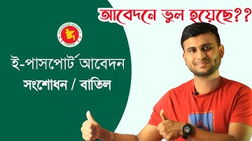 ই পাসপোর্ট আবেদন সংশোধন | E passport Application Correction/Cancel/Delete