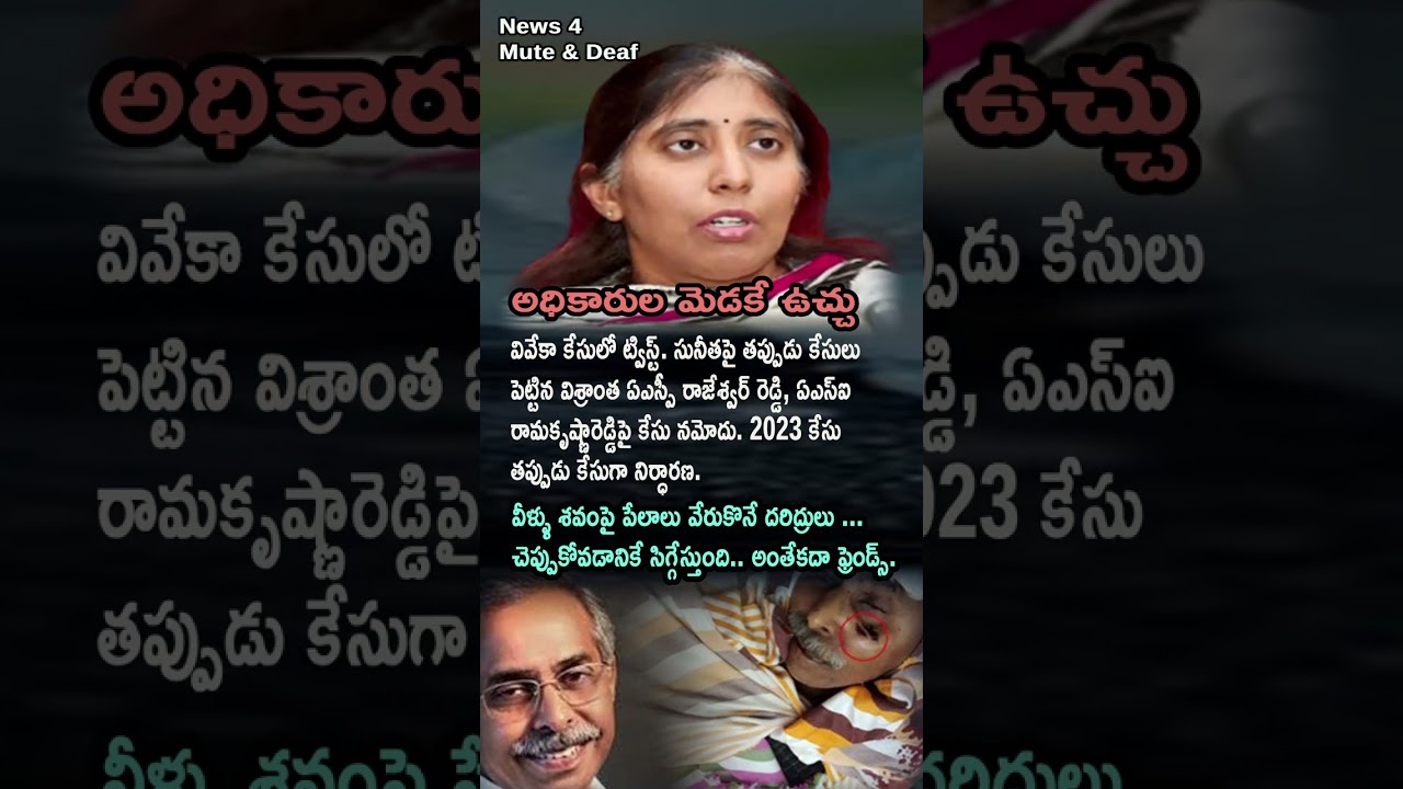 Twist in Viveka Case: Action on Officials for False Case Against Sunitha | AP Politics