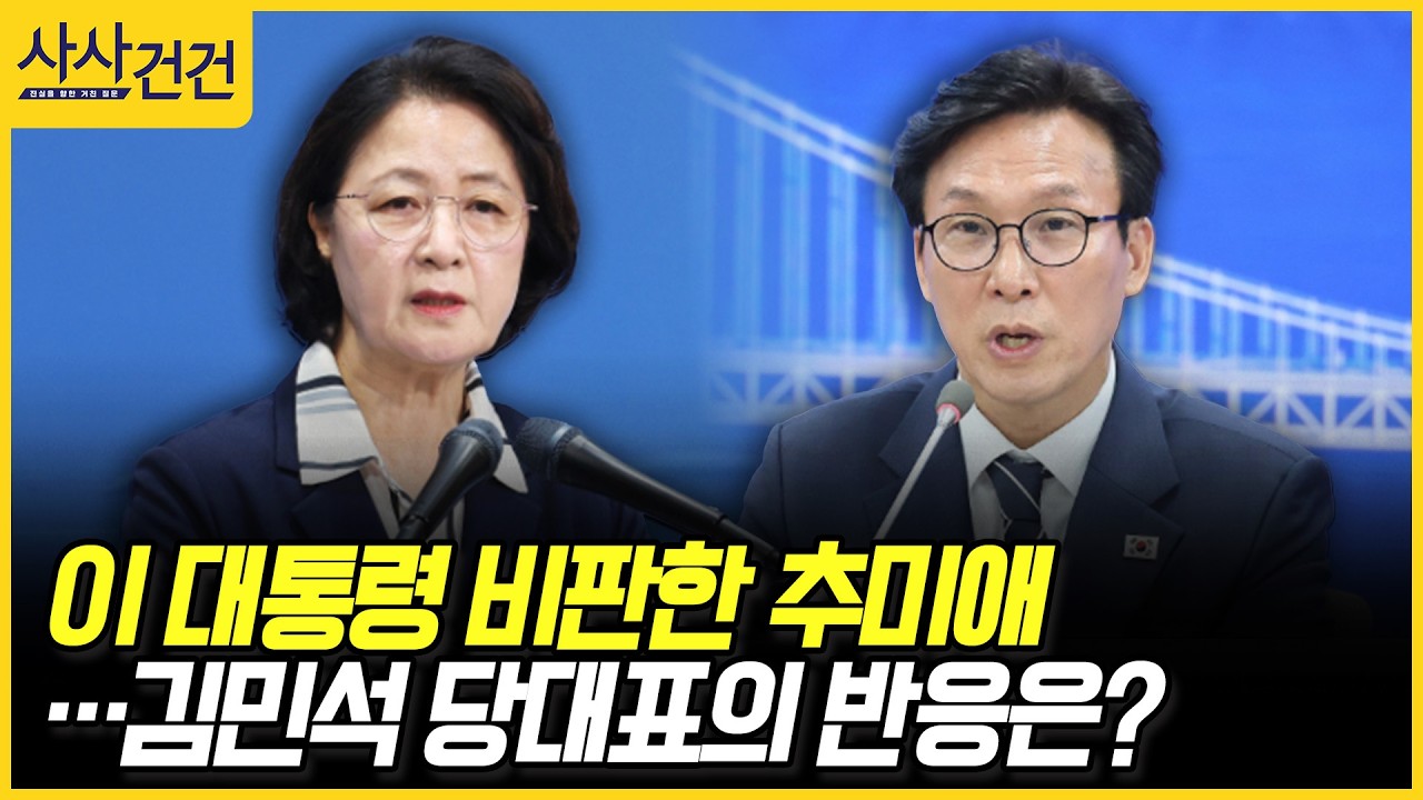 [사사건건] 이 대통령 비판한 추미애 …김민석 당대표의 반응은? (이정헌, 박성훈)