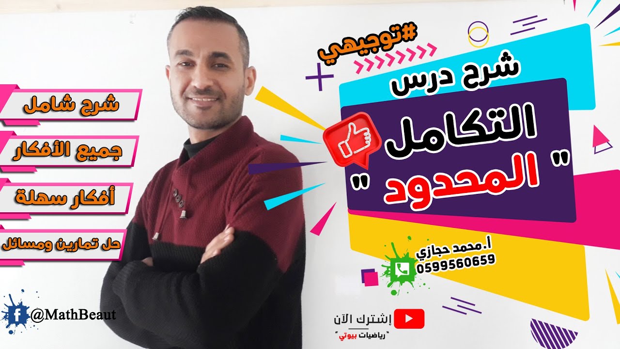 توجيهي ريادي| شرح درس التكامل المحدود شرح مفصل وحل جميع التمارين والمسائل