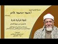 الشيخ أحمد محمد عامر النحل من ذكرى زوجة الشيخ عبد الحق القاضي رحمه الله 