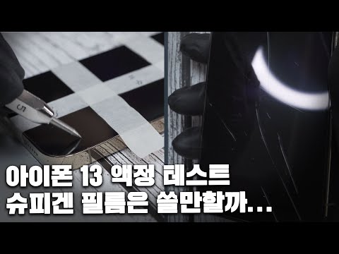 아이폰13 필름 없이 써도 될까? 그리고, 2만원대 슈피겐 필름은 어때?