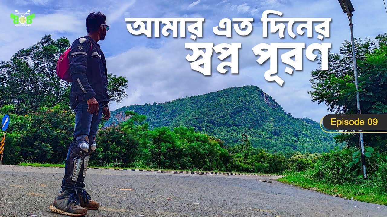 আমার এত দিনের স্বপ্ন পূরণ | Malyagiri Mountain Range | Odisha Ride 2025