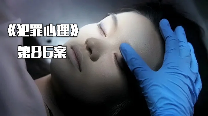《犯罪心理》第86案，BAU换帅第一案，猎眼者狩猎式手法“夺人眼球” - 天天要闻