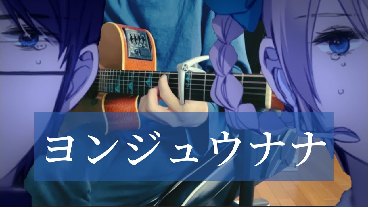 ヨンジュウナナ / みきとP 【弾き語り】
