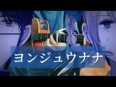 ヨンジュウナナ / みきとP 【弾き語り】